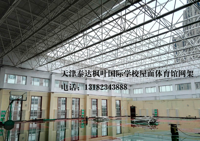 天津泰达枫叶国际学校屋面体育馆改建网架